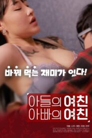 아들의 여친 아빠의 여친 (2020) • Lektor PL