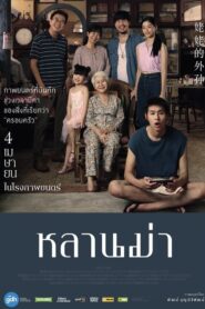 หลานม่า (2024) • Lektor PL